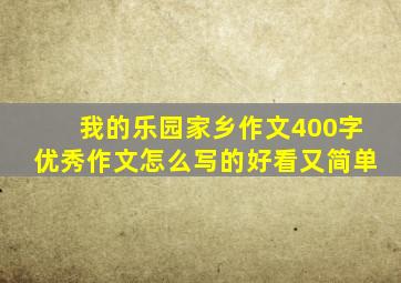 我的乐园家乡作文400字优秀作文怎么写的好看又简单