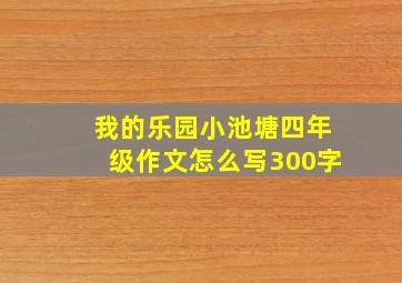 我的乐园小池塘四年级作文怎么写300字