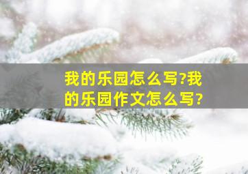 我的乐园怎么写?我的乐园作文怎么写?