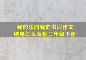 我的乐园我的书房作文结尾怎么写啊三年级下册