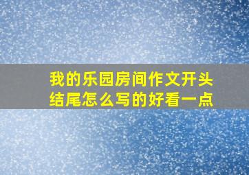 我的乐园房间作文开头结尾怎么写的好看一点