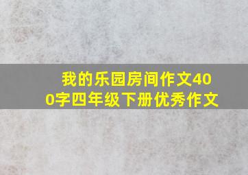 我的乐园房间作文400字四年级下册优秀作文