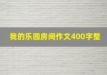 我的乐园房间作文400字整