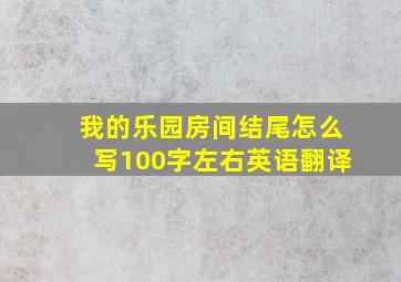 我的乐园房间结尾怎么写100字左右英语翻译