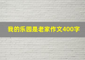 我的乐园是老家作文400字