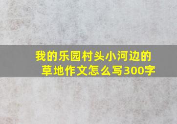 我的乐园村头小河边的草地作文怎么写300字