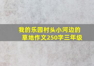 我的乐园村头小河边的草地作文250字三年级