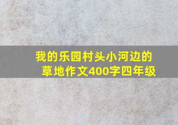 我的乐园村头小河边的草地作文400字四年级