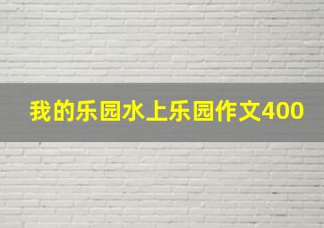 我的乐园水上乐园作文400