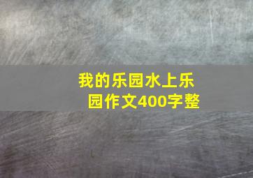 我的乐园水上乐园作文400字整