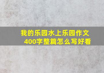 我的乐园水上乐园作文400字整篇怎么写好看