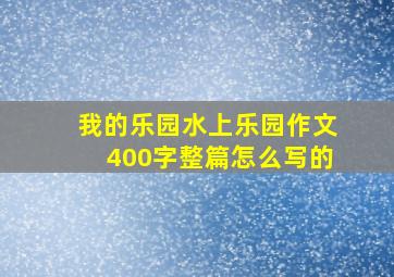 我的乐园水上乐园作文400字整篇怎么写的