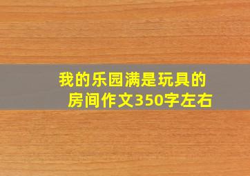 我的乐园满是玩具的房间作文350字左右