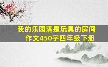 我的乐园满是玩具的房间作文450字四年级下册