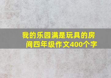 我的乐园满是玩具的房间四年级作文400个字