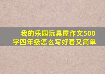 我的乐园玩具屋作文500字四年级怎么写好看又简单