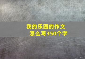 我的乐园的作文怎么写350个字