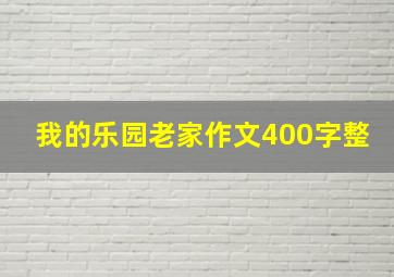 我的乐园老家作文400字整