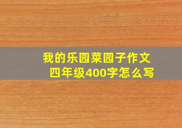 我的乐园菜园子作文四年级400字怎么写