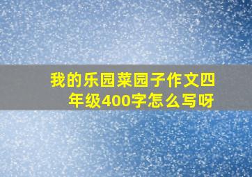 我的乐园菜园子作文四年级400字怎么写呀