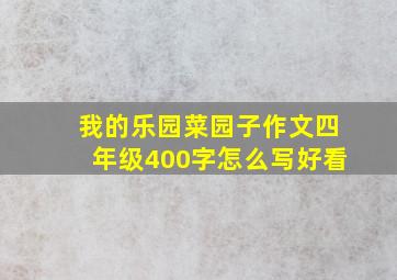 我的乐园菜园子作文四年级400字怎么写好看