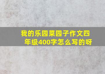 我的乐园菜园子作文四年级400字怎么写的呀