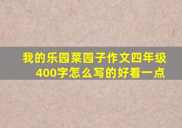 我的乐园菜园子作文四年级400字怎么写的好看一点