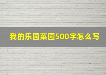 我的乐园菜园500字怎么写