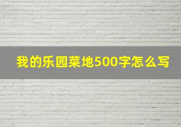 我的乐园菜地500字怎么写