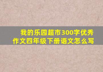 我的乐园超市300字优秀作文四年级下册语文怎么写