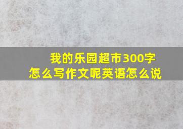 我的乐园超市300字怎么写作文呢英语怎么说