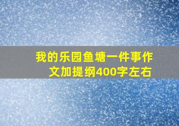 我的乐园鱼塘一件事作文加提纲400字左右