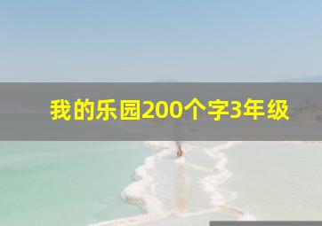 我的乐园200个字3年级