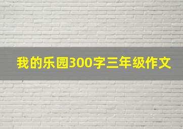 我的乐园300字三年级作文