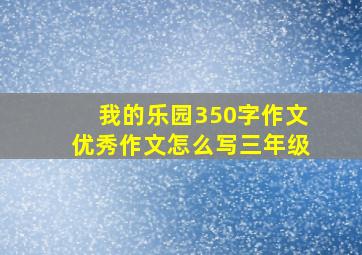 我的乐园350字作文优秀作文怎么写三年级