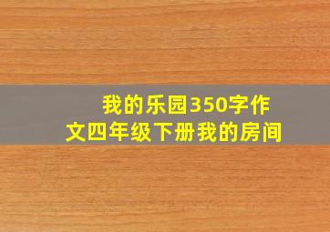 我的乐园350字作文四年级下册我的房间