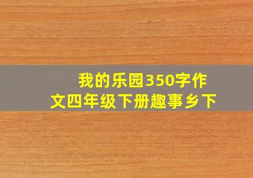 我的乐园350字作文四年级下册趣事乡下