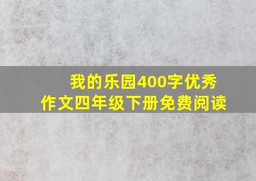 我的乐园400字优秀作文四年级下册免费阅读