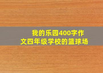 我的乐园400字作文四年级学校的篮球场