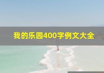 我的乐园400字例文大全