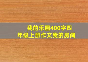 我的乐园400字四年级上册作文我的房间