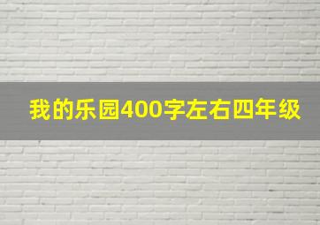 我的乐园400字左右四年级