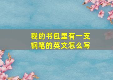 我的书包里有一支钢笔的英文怎么写