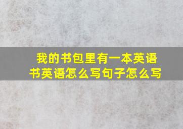 我的书包里有一本英语书英语怎么写句子怎么写