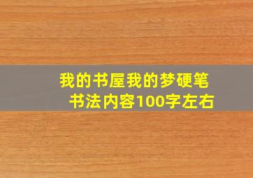 我的书屋我的梦硬笔书法内容100字左右