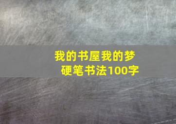 我的书屋我的梦硬笔书法100字