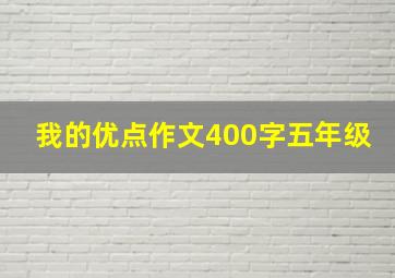 我的优点作文400字五年级