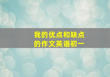 我的优点和缺点的作文英语初一