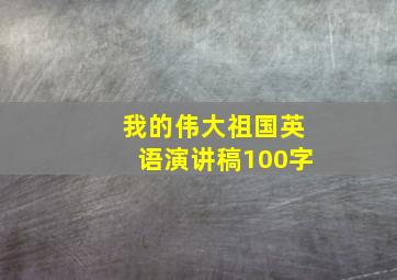 我的伟大祖国英语演讲稿100字