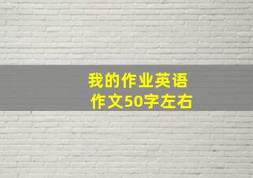 我的作业英语作文50字左右